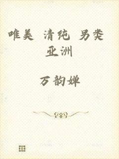 唯美 清纯 另类 亚洲